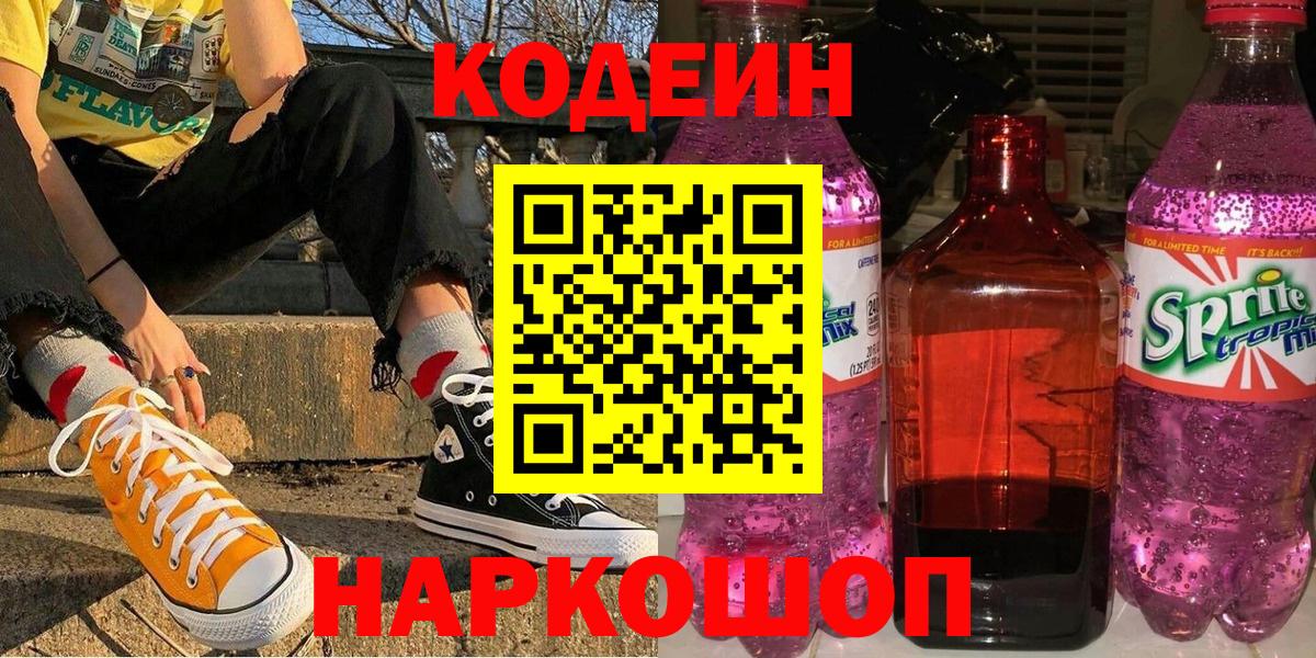 Кодеиновый сироп Lean напиток Lean (лин) Новокуйбышевск